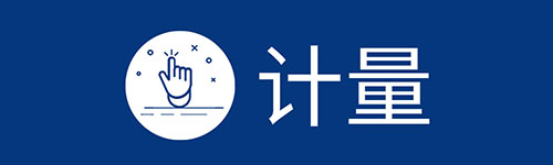 仪器仪表计量
