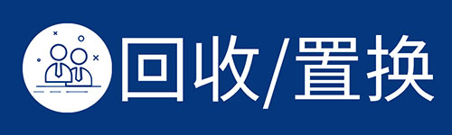 仪器仪表回收/置换