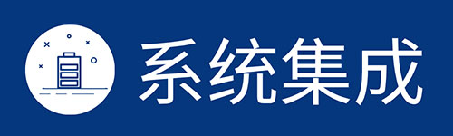 系统集成