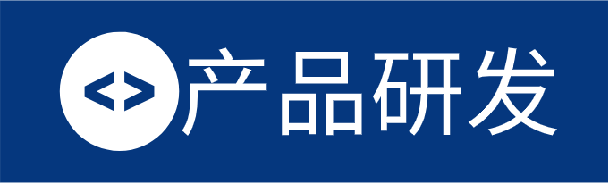 产品研发
