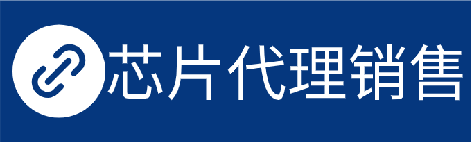芯片代理销售
