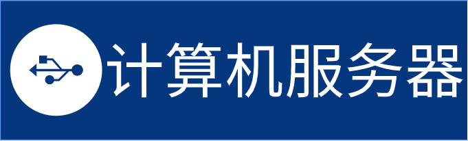 计算机服务器